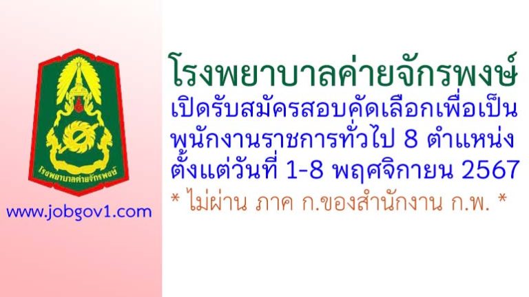 โรงพยาบาลค่ายจักรพงษ์ รับสมัครสอบคัดเลือกเพื่อเป็นพนักงานราชการทั่วไป 8 ตำแหน่ง