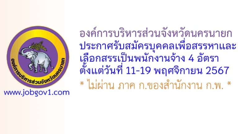 องค์การบริหารส่วนจังหวัดนครนายก รับสมัครบุคคลเพื่อสรรหาและเลือกสรรเป็นพนักงานจ้าง 4 อัตรา