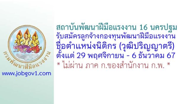 สถาบันพัฒนาฝีมือแรงงาน 16 นครปฐม รับสมัครลูกจ้างกองทุน ตำแหน่งนิติกร