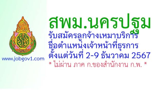 สพม.นครปฐม รับสมัครลูกจ้างเหมาบริการ ตำแหน่งเจ้าหน้าที่ธุรการ