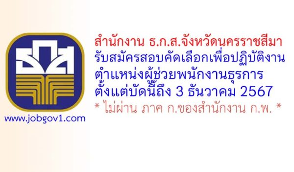 สำนักงาน ธ.ก.ส.จังหวัดนครราชสีมา รับสมัครสอบคัดเลือกเพื่อปฏิบัติงาน ตำแหน่งผู้ช่วยพนักงานธุรการ