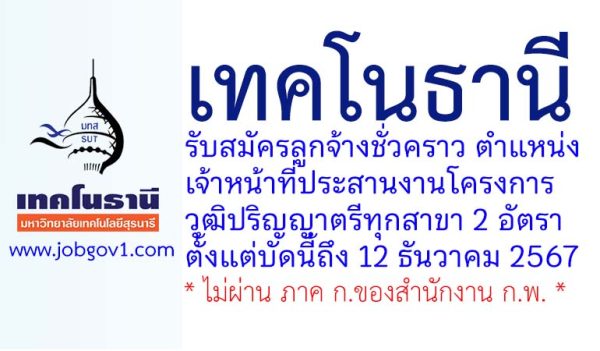 เทคโนธานี รับสมัครลูกจ้างชั่วคราว ตำแหน่งเจ้าหน้าที่ประสานงานโครงการ 2 อัตรา