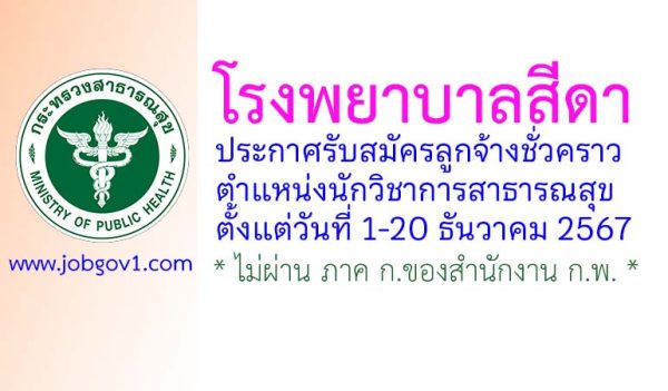 โรงพยาบาลสีดา รับสมัครลูกจ้างชั่วคราว ตำแหน่งนักวิชาการสาธารณสุข