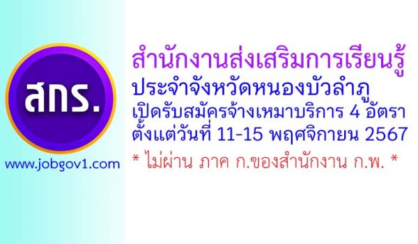 สำนักงานส่งเสริมการเรียนรู้ประจำจังหวัดหนองบัวลำภู รับสมัครพนักงานจ้างเหมาบริการ 4 อัตรา