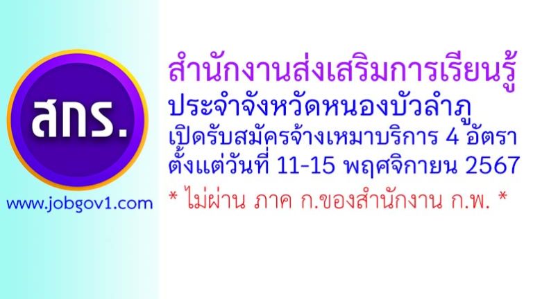 สำนักงานส่งเสริมการเรียนรู้ประจำจังหวัดหนองบัวลำภู รับสมัครพนักงานจ้างเหมาบริการ 4 อัตรา