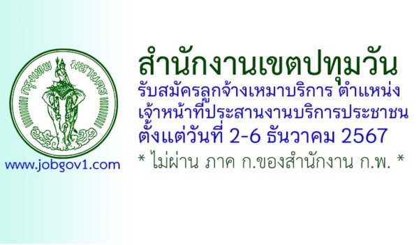 สำนักงานเขตปทุมวัน รับสมัครลูกจ้างเหมาบริการ ตำแหน่งเจ้าหน้าที่ประสานงานบริการประชาชน