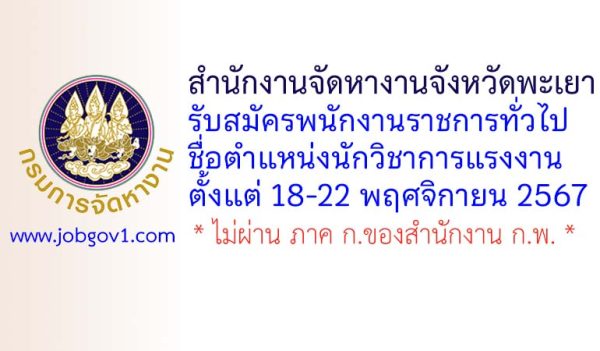 สำนักงานจัดหางานจังหวัดพะเยา รับสมัครพนักงานราชการทั่วไป ตำแหน่งนักวิชาการแรงงาน