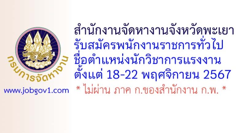 สำนักงานจัดหางานจังหวัดพะเยา รับสมัครพนักงานราชการทั่วไป ตำแหน่งนักวิชาการแรงงาน