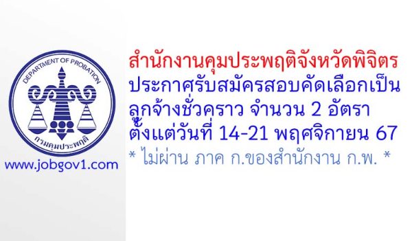 สำนักงานคุมประพฤติจังหวัดพิจิตร รับสมัครสอบคัดเลือกเป็นลูกจ้างชั่วคราว 2 อัตรา