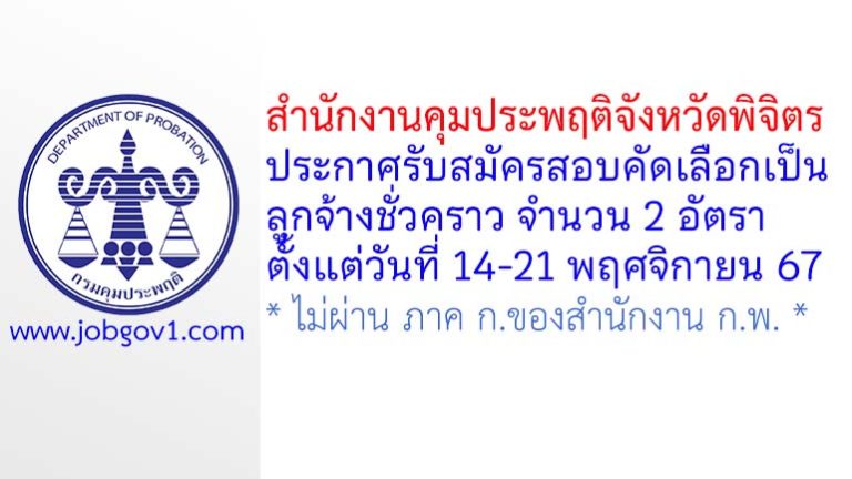 สำนักงานคุมประพฤติจังหวัดพิจิตร รับสมัครสอบคัดเลือกเป็นลูกจ้างชั่วคราว 2 อัตรา