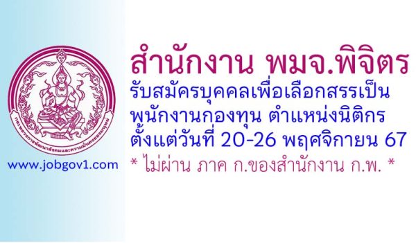 สำนักงาน พมจ.พิจิตร รับสมัครบุคคลเพื่อเลือกสรรเป็นพนักงานกองทุน ตำแหน่งนิติกร