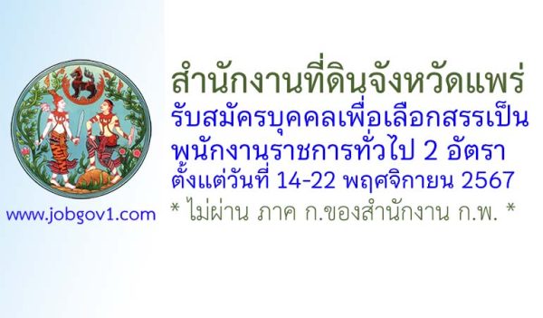 สำนักงานที่ดินจังหวัดแพร่ รับสมัครบุคคลเพื่อเลือกสรรเป็นพนักงานราชการทั่วไป 2 อัตรา