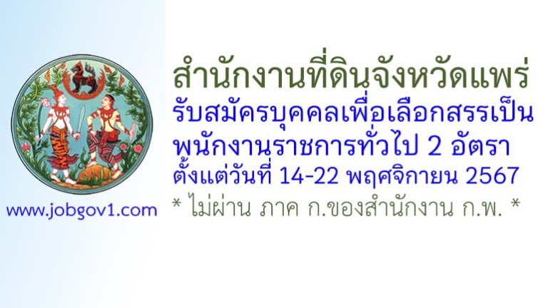 สำนักงานที่ดินจังหวัดแพร่ รับสมัครบุคคลเพื่อเลือกสรรเป็นพนักงานราชการทั่วไป 2 อัตรา