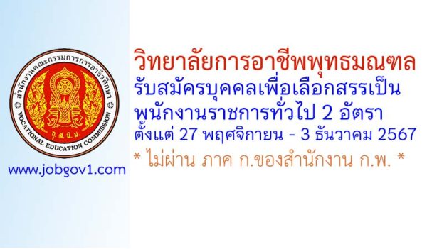 วิทยาลัยการอาชีพพุทธมณฑล รับสมัครบุคคลเพื่อเลือกสรรเป็นพนักงานราชการทั่วไป 2 อัตรา