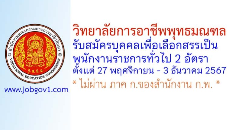 วิทยาลัยการอาชีพพุทธมณฑล รับสมัครบุคคลเพื่อเลือกสรรเป็นพนักงานราชการทั่วไป 2 อัตรา