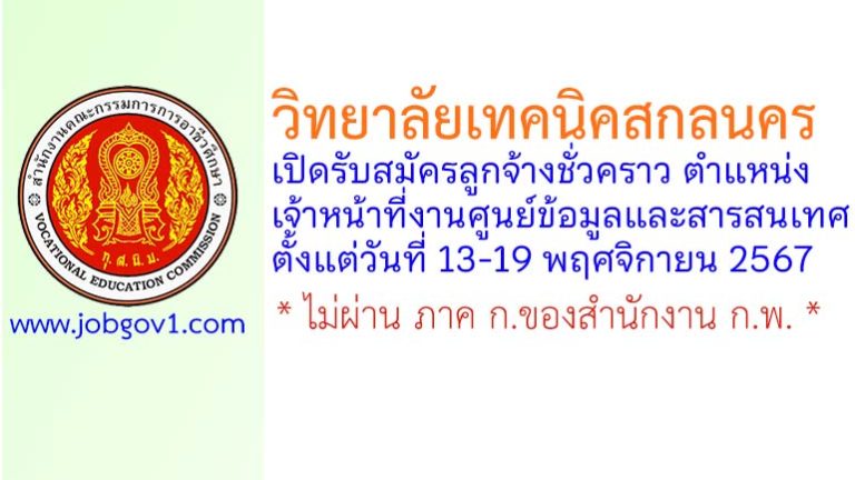 วิทยาลัยเทคนิคสกลนคร รับสมัครลูกจ้างชั่วคราว ตำแหน่งเจ้าหน้าที่งานศูนย์ข้อมูลและสารสนเทศ