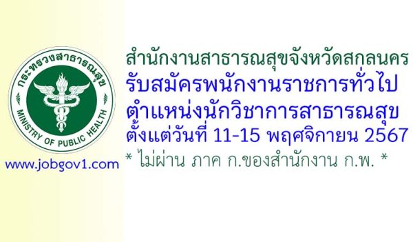 สำนักงานสาธารณสุขจังหวัดสกลนคร รับสมัครพนักงานราชการทั่วไป ตำแหน่งนักวิชาการสาธารณสุข