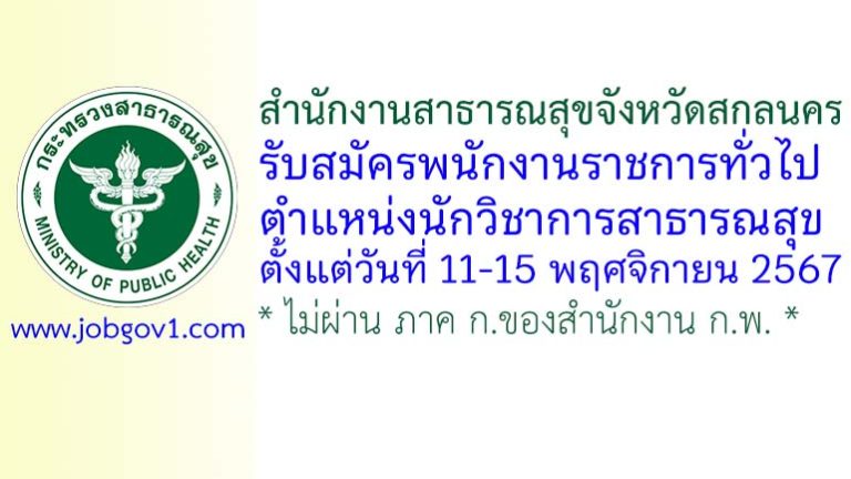 สำนักงานสาธารณสุขจังหวัดสกลนคร รับสมัครพนักงานราชการทั่วไป ตำแหน่งนักวิชาการสาธารณสุข