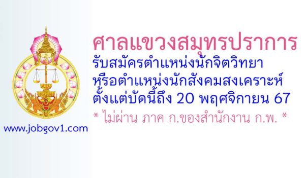 ศาลแขวงสมุทรปราการ รับสมัครพนักงานจ้างเหมาบริการ ตำแหน่งนักจิตวิทยาหรือนักสังคมสงเคราะห์