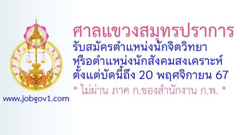 ศาลแขวงสมุทรปราการ รับสมัครพนักงานจ้างเหมาบริการ ตำแหน่งนักจิตวิทยาหรือนักสังคมสงเคราะห์