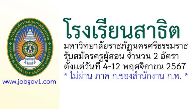 โรงเรียนสาธิตมหาวิทยาลัยราชภัฏนครศรีธรรมราช รับสมัครพนักงาน ตำแหน่งครูผู้สอน จำนวน 2 อัตรา