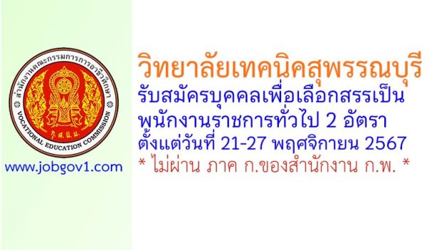 วิทยาลัยเทคนิคสุพรรณบุรี รับสมัครบุคคลเพื่อเลือกสรรเป็นพนักงานราชการทั่วไป 2 อัตรา