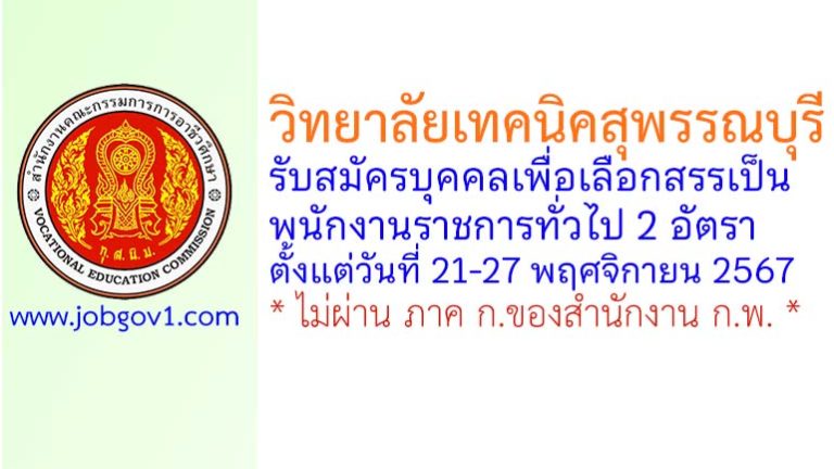 วิทยาลัยเทคนิคสุพรรณบุรี รับสมัครบุคคลเพื่อเลือกสรรเป็นพนักงานราชการทั่วไป 2 อัตรา