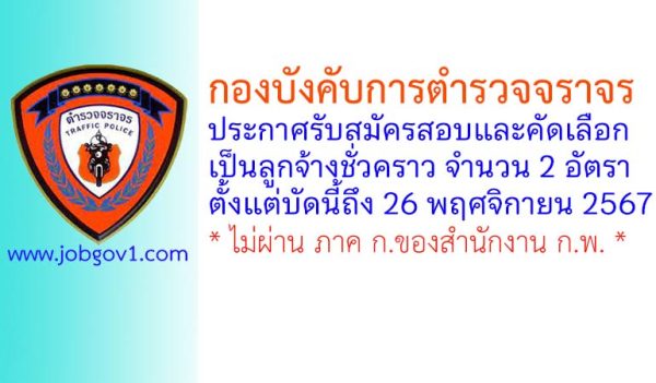 กองบังคับการตำรวจจราจร รับสมัครลูกจ้างชั่วคราว 2 อัตรา