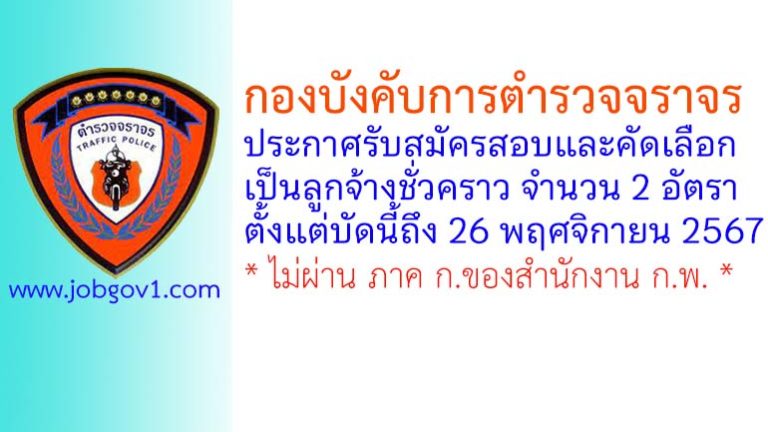 กองบังคับการตำรวจจราจร รับสมัครลูกจ้างชั่วคราว 2 อัตรา