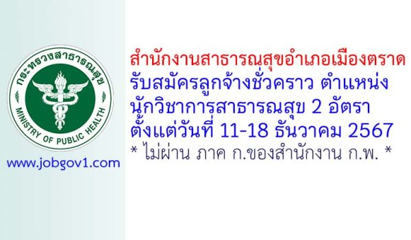 สำนักงานสาธารณสุขอำเภอเมืองตราด รับสมัครลูกจ้างชั่วคราว ตำแหน่งนักวิชาการสาธารณสุข 2 อัตรา