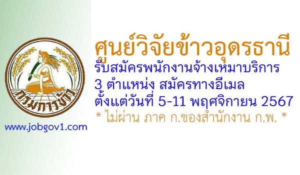 ศูนย์วิจัยข้าวอุดรธานี รับสมัครพนักงานจ้างเหมาบริการ 3 ตำแหน่ง