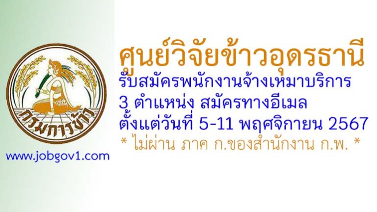 ศูนย์วิจัยข้าวอุดรธานี รับสมัครพนักงานจ้างเหมาบริการ 3 ตำแหน่ง