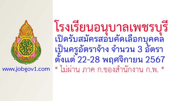 โรงเรียนอนุบาลเพชรบุรี รับสมัครครูอัตราจ้าง 3 อัตรา