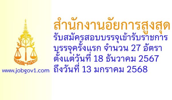 สำนักงานอัยการสูงสุด รับสมัครสอบแข่งขันเพื่อบรรจุและแต่งตั้งบุคคลเข้ารับราชการ บรรจุครั้งแรก 27 อัตรา