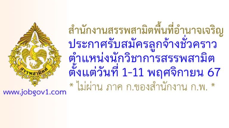 สำนักงานสรรพสามิตพื้นที่อำนาจเจริญ รับสมัครลูกจ้างชั่วคราว ตำแหน่งนักวิชาการสรรพสามิต