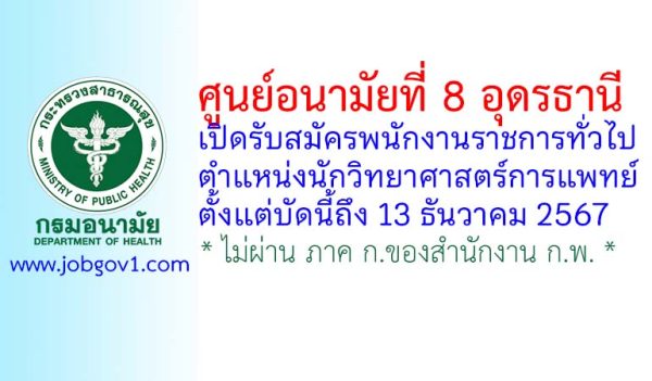 ศูนย์อนามัยที่ 8 อุดรธานี รับสมัครพนักงานราชการทั่วไป ตำแหน่งนักวิทยาศาสตร์การแพทย์