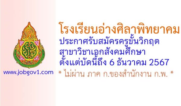 โรงเรียนอ่างศิลาพิทยาคม รับสมัครครูขั้นวิกฤต สาขาวิชาสังคมศึกษา