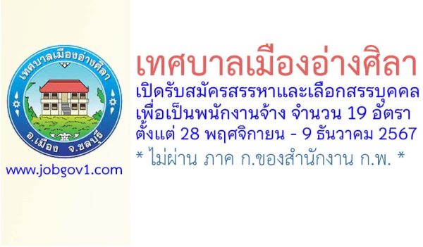 เทศบาลเมืองอ่างศิลา รับสมัครสรรหาและเลือกสรรบุคคลเพื่อเป็นพนักงานจ้าง 19 อัตรา