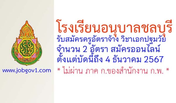 โรงเรียนอนุบาลชลบุรี รับสมัครครูอัตราจ้าง วิชาเอกปฐมวัย จำนวน 2 อัตรา