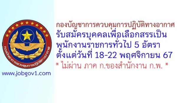 กองบัญชาการควบคุมการปฏิบัติทางอากาศ รับสมัครบุคคลเพื่อเลือกสรรเป็นพนักงานราชการทั่วไป 5 อัตรา