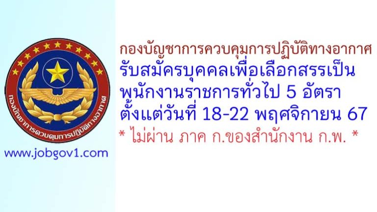 กองบัญชาการควบคุมการปฏิบัติทางอากาศ รับสมัครบุคคลเพื่อเลือกสรรเป็นพนักงานราชการทั่วไป 5 อัตรา