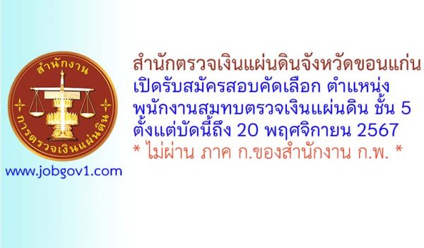 สำนักตรวจเงินแผ่นดินจังหวัดขอนแก่น รับสมัครพนักงานสมทบตรวจเงินแผ่นดิน ชั้น 5