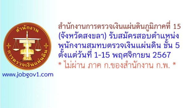 สำนักงานการตรวจเงินแผ่นดินภูมิภาคที่ 15 (จังหวัดสงขลา) รับสมัครสอบคัดเลือก ตำแหน่งพนักงานสมทบตรวจเงินแผ่นดิน ชั้น 5