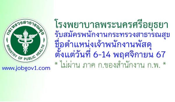 โรงพยาบาลพระนครศรีอยุธยา รับสมัครพนักงานกระทรวงสาธารณสุขทั่วไป ตำแหน่งเจ้าพนักงานพัสดุ