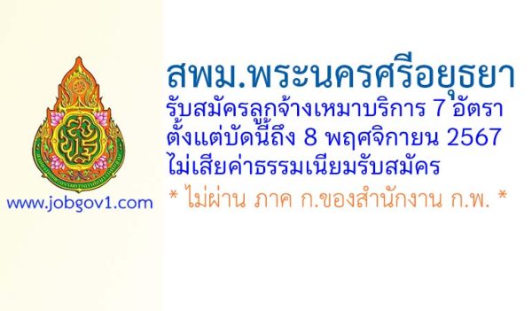 สพม.พระนครศรีอยุธยา รับสมัครลูกจ้างเหมาบริการ 7 อัตรา