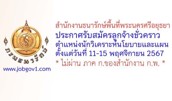 สำนักงานธนารักษ์พื้นที่พระนครศรีอยุธยา รับสมัครลูกจ้างชั่วคราว ตำแหน่งนักวิเคราะห์นโยบายและแผน