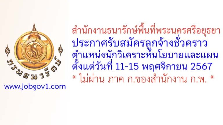 สำนักงานธนารักษ์พื้นที่พระนครศรีอยุธยา รับสมัครลูกจ้างชั่วคราว ตำแหน่งนักวิเคราะห์นโยบายและแผน