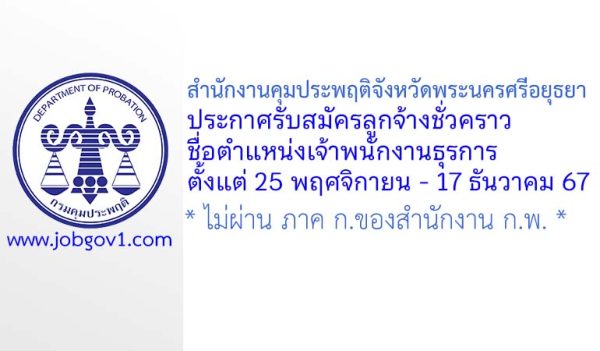 สำนักงานคุมประพฤติจังหวัดพระนครศรีอยุธยา รับสมัครลูกจ้างชั่วคราว ตำแหน่งเจ้าพนักงานธุรการ