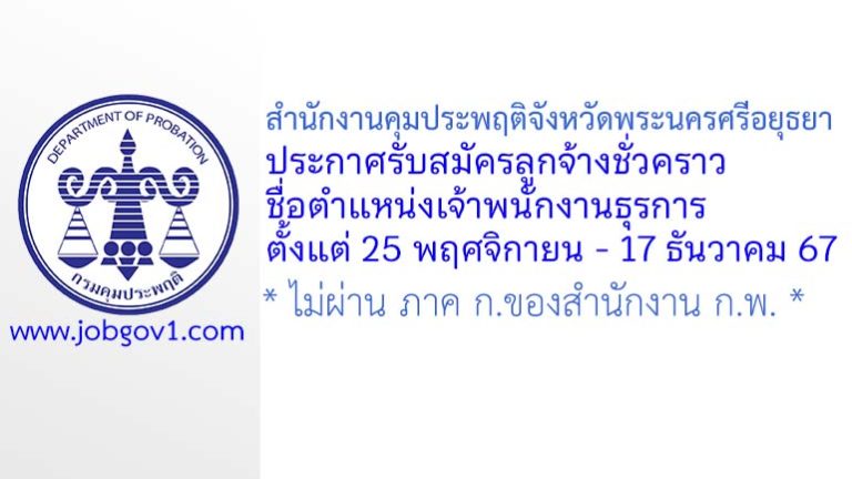 สำนักงานคุมประพฤติจังหวัดพระนครศรีอยุธยา รับสมัครลูกจ้างชั่วคราว ตำแหน่งเจ้าพนักงานธุรการ