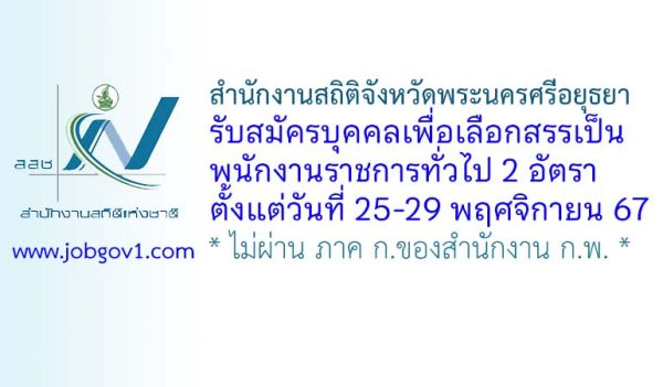 สำนักงานสถิติจังหวัดพระนครศรีอยุธยา รับสมัครบุคคลเพื่อเลือกสรรเป็นพนักงานราชการทั่วไป 2 อัตรา